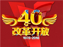 改革开放四十周年，在开拓中，奏响时代主旋律