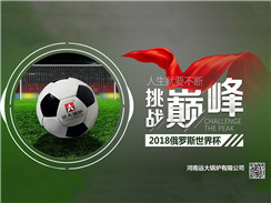 2018俄罗斯世界杯开赛，远大锅炉成功抢占C位
